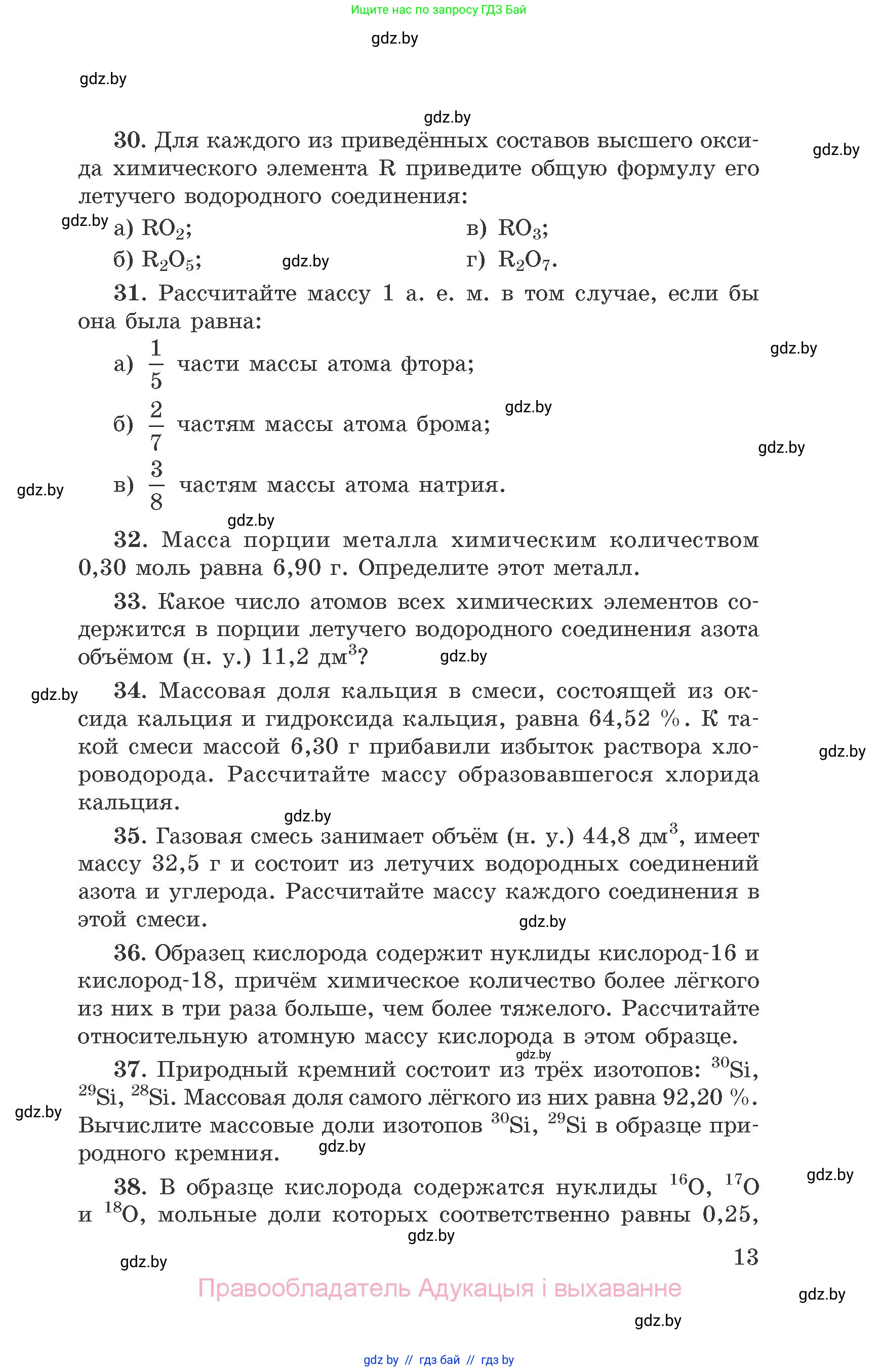 Химия, 9 класс Сборник задач, авторы: Хвалюк Виктор Николаевич, Резяпкин Виктор Ильич, издательство Адукацыя i выхаванне, Минск, 2020, салатового цвета, страница 13