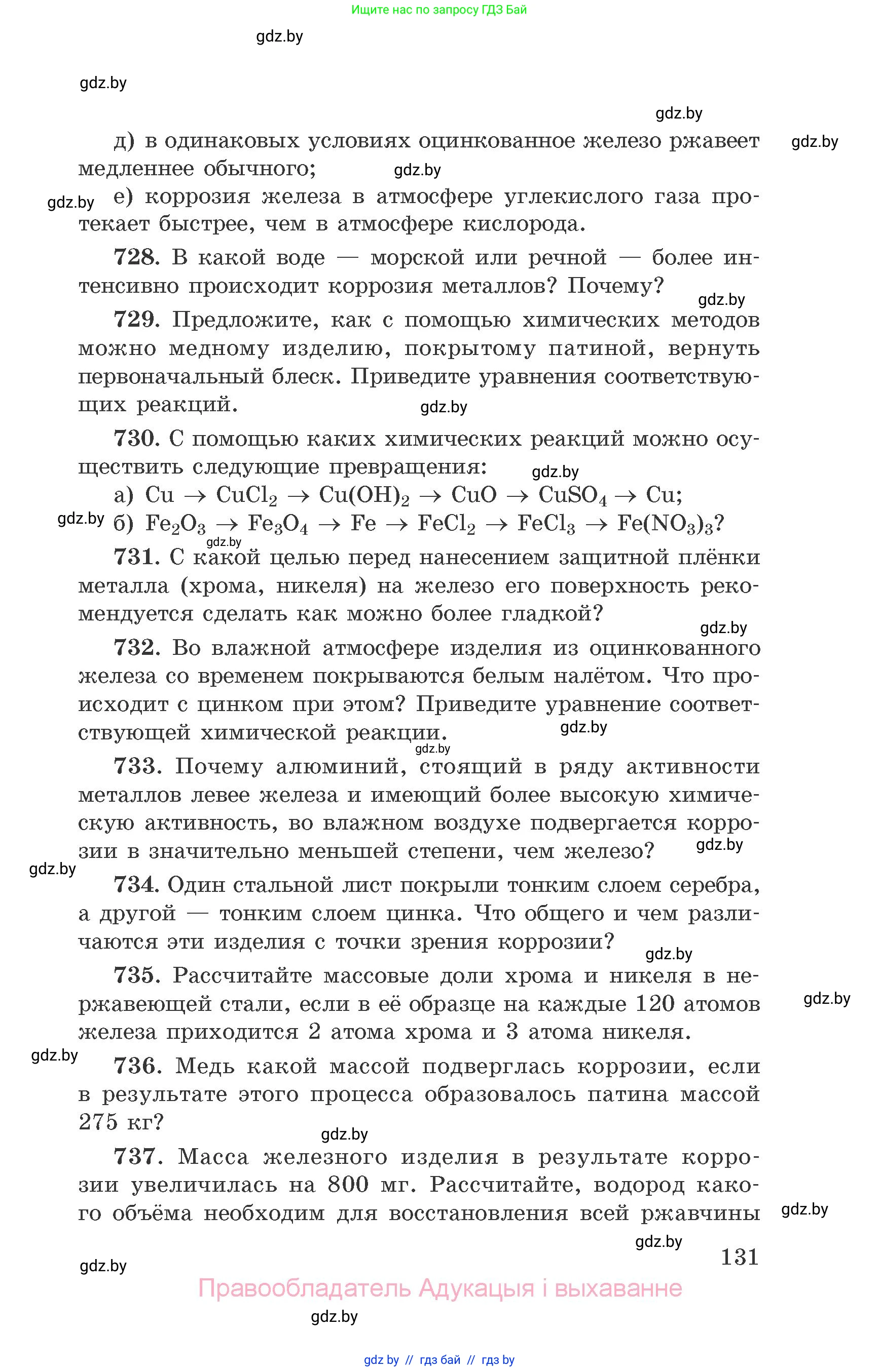 Химия, 9 класс Сборник задач, авторы: Хвалюк Виктор Николаевич, Резяпкин Виктор Ильич, издательство Адукацыя i выхаванне, Минск, 2020, салатового цвета, страница 131