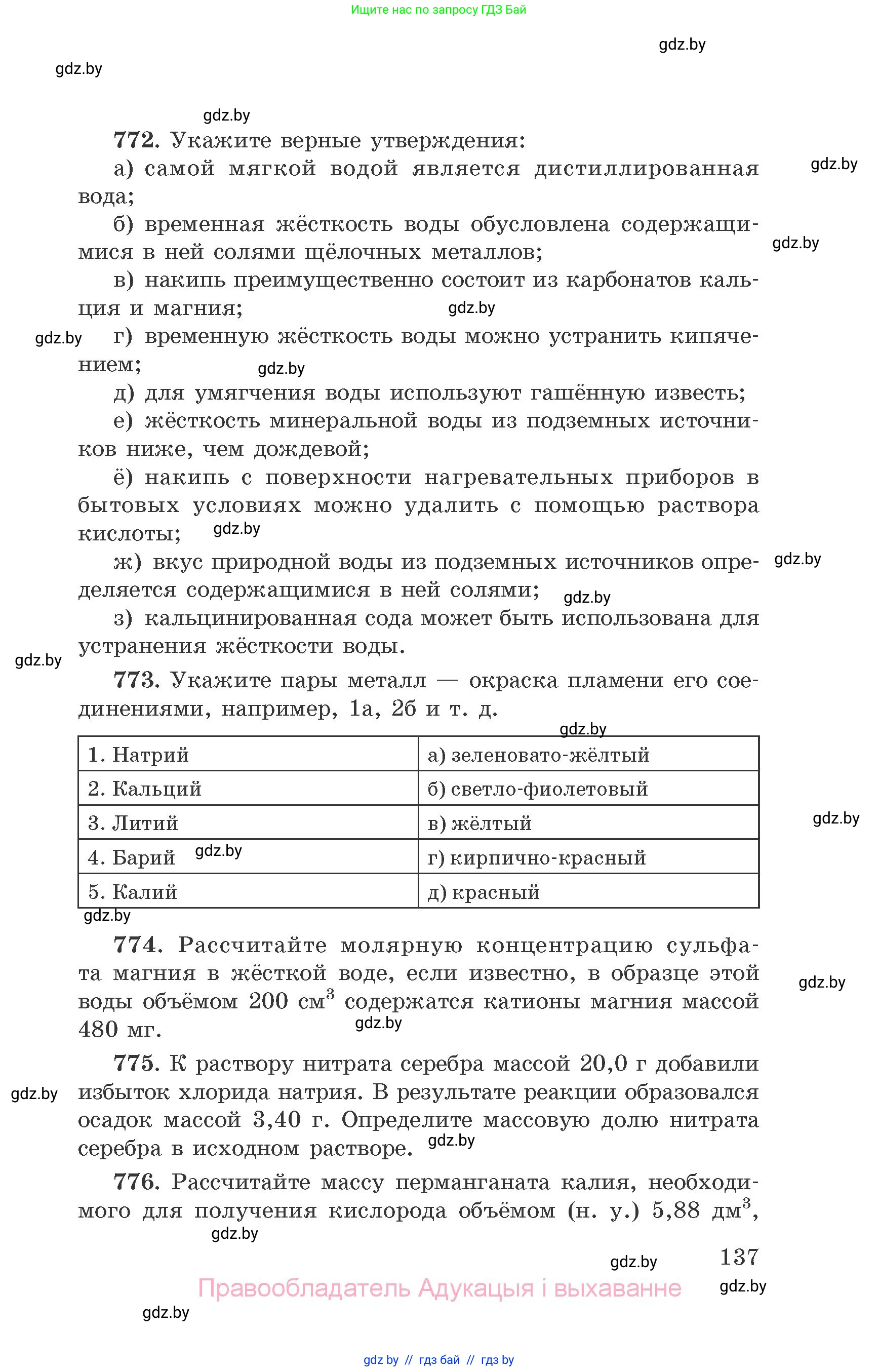 Химия, 9 класс Сборник задач, авторы: Хвалюк Виктор Николаевич, Резяпкин Виктор Ильич, издательство Адукацыя i выхаванне, Минск, 2020, салатового цвета, страница 137