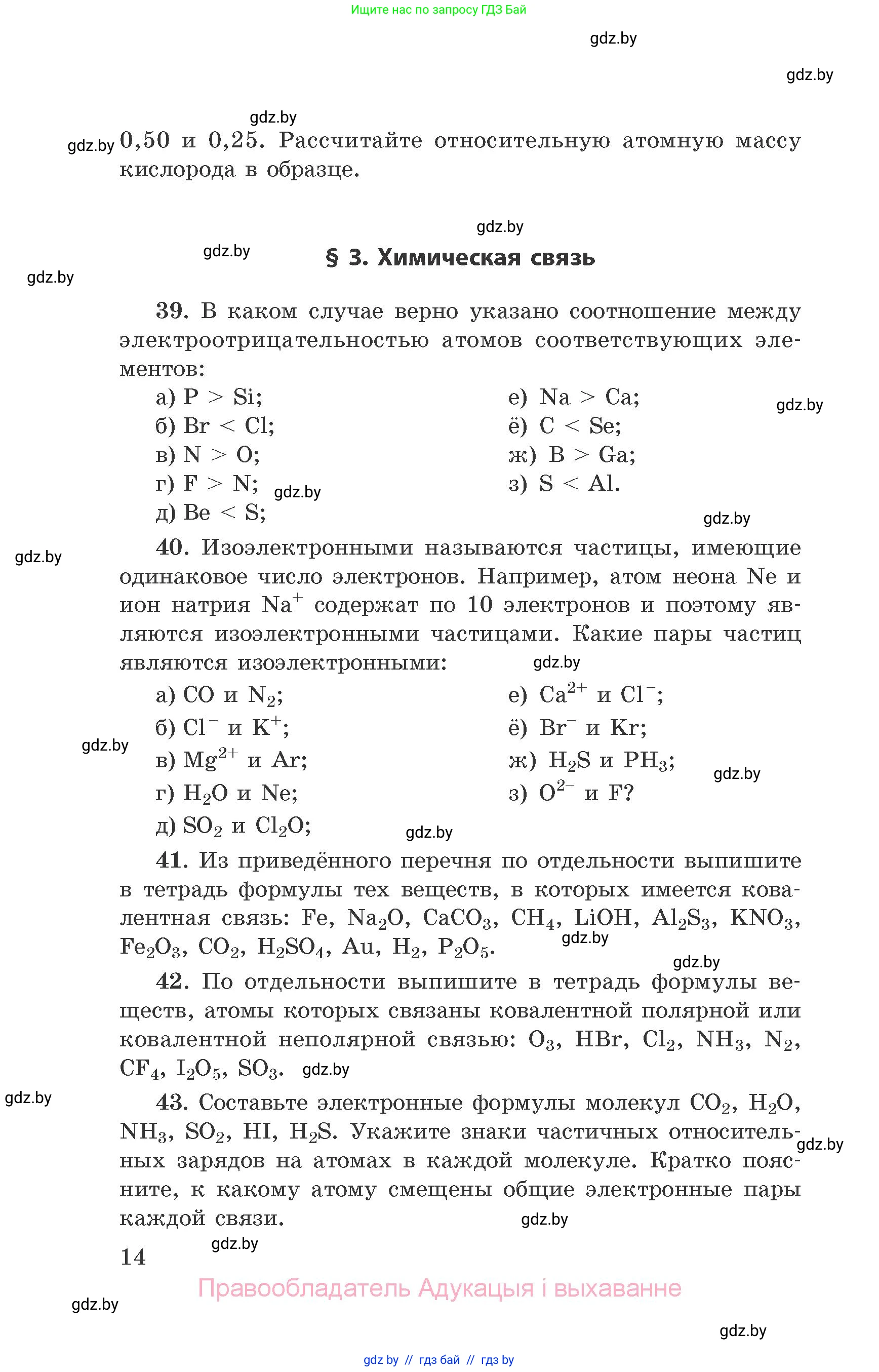 Химия, 9 класс Сборник задач, авторы: Хвалюк Виктор Николаевич, Резяпкин Виктор Ильич, издательство Адукацыя i выхаванне, Минск, 2020, салатового цвета, страница 14