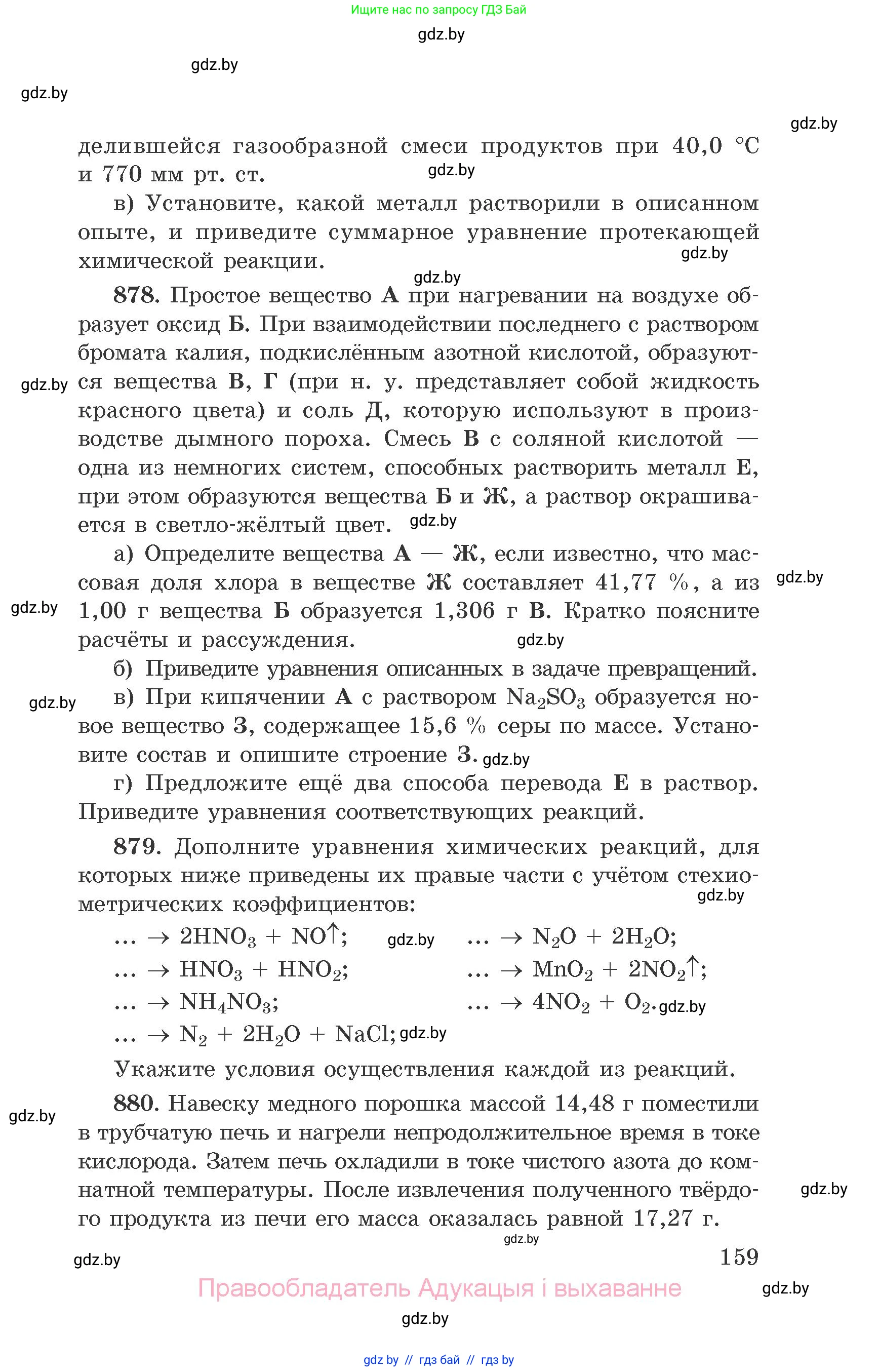 Химия, 9 класс Сборник задач, авторы: Хвалюк Виктор Николаевич, Резяпкин Виктор Ильич, издательство Адукацыя i выхаванне, Минск, 2020, салатового цвета, страница 159