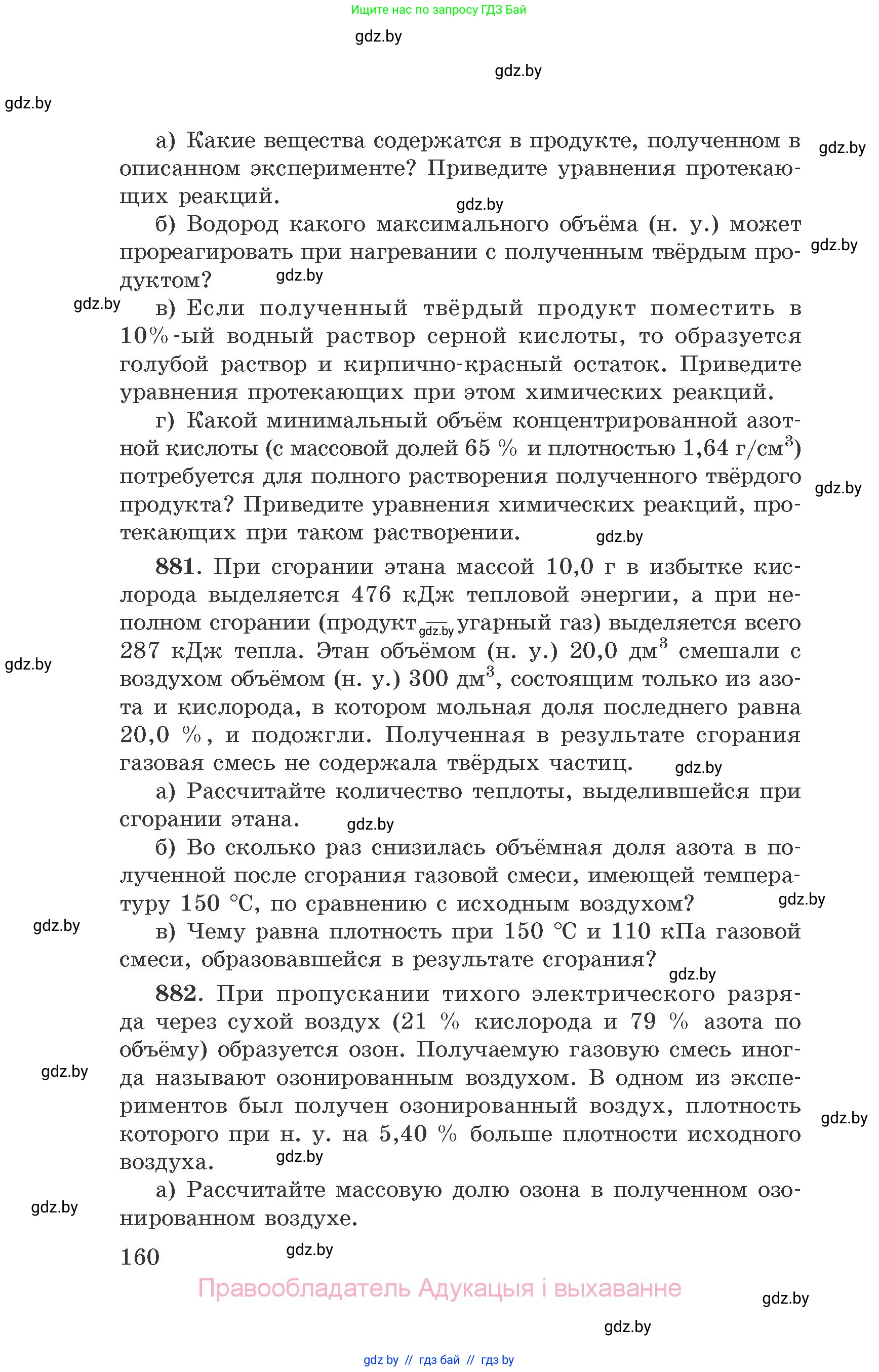 Химия, 9 класс Сборник задач, авторы: Хвалюк Виктор Николаевич, Резяпкин Виктор Ильич, издательство Адукацыя i выхаванне, Минск, 2020, салатового цвета, страница 160