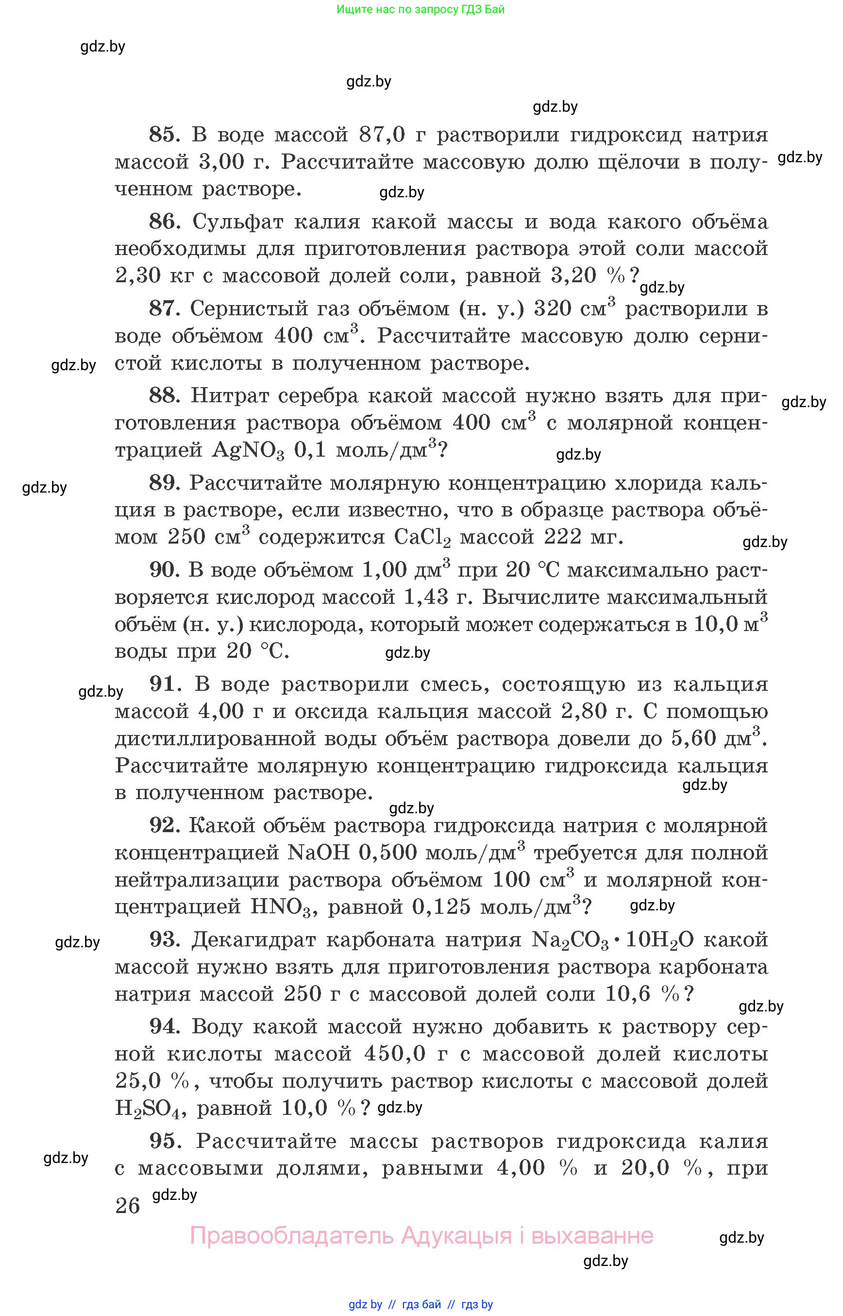Химия, 9 класс Сборник задач, авторы: Хвалюк Виктор Николаевич, Резяпкин Виктор Ильич, издательство Адукацыя i выхаванне, Минск, 2020, салатового цвета, страница 26