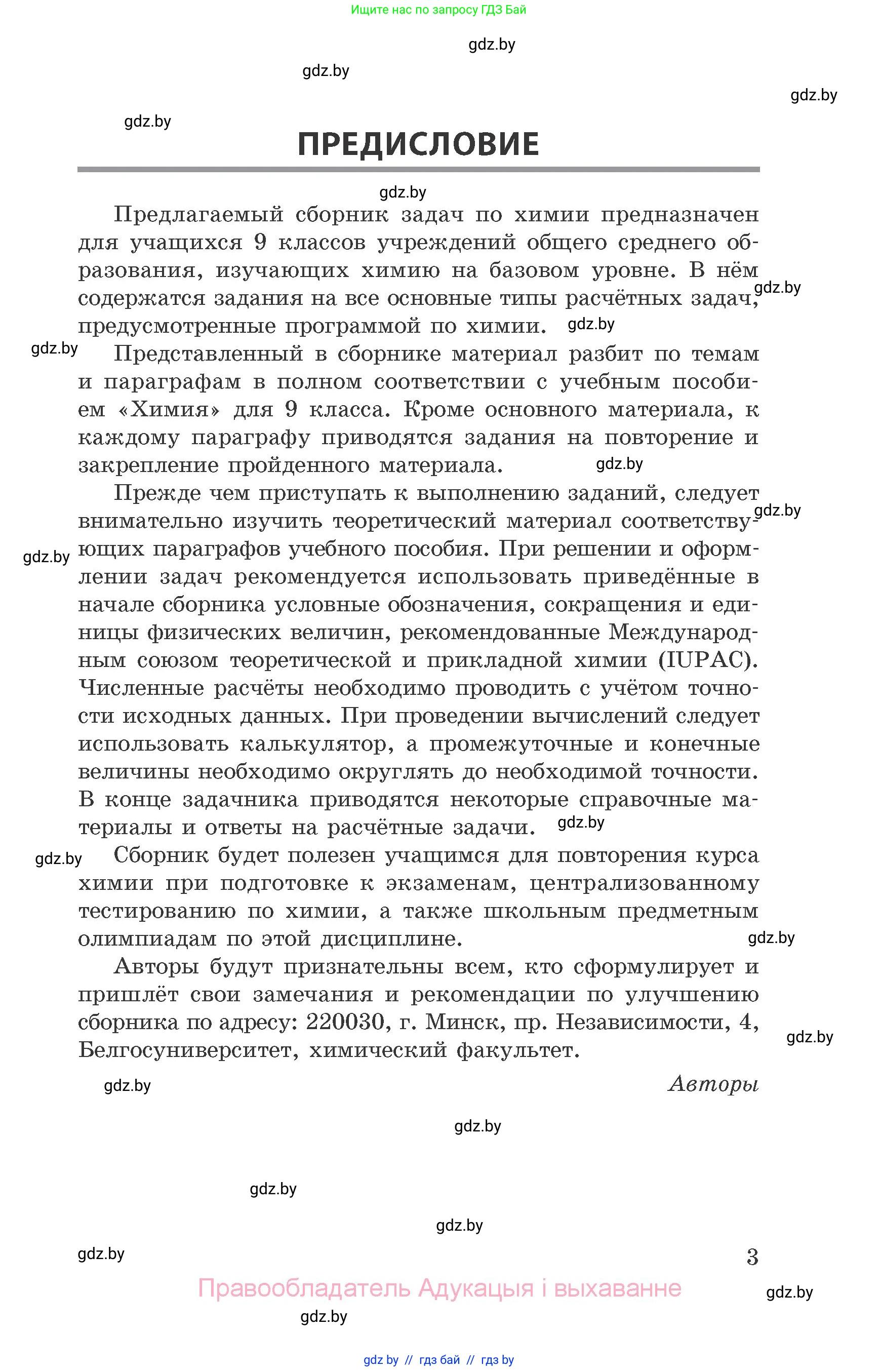 Химия, 9 класс Сборник задач, авторы: Хвалюк Виктор Николаевич, Резяпкин Виктор Ильич, издательство Адукацыя i выхаванне, Минск, 2020, салатового цвета, страница 3