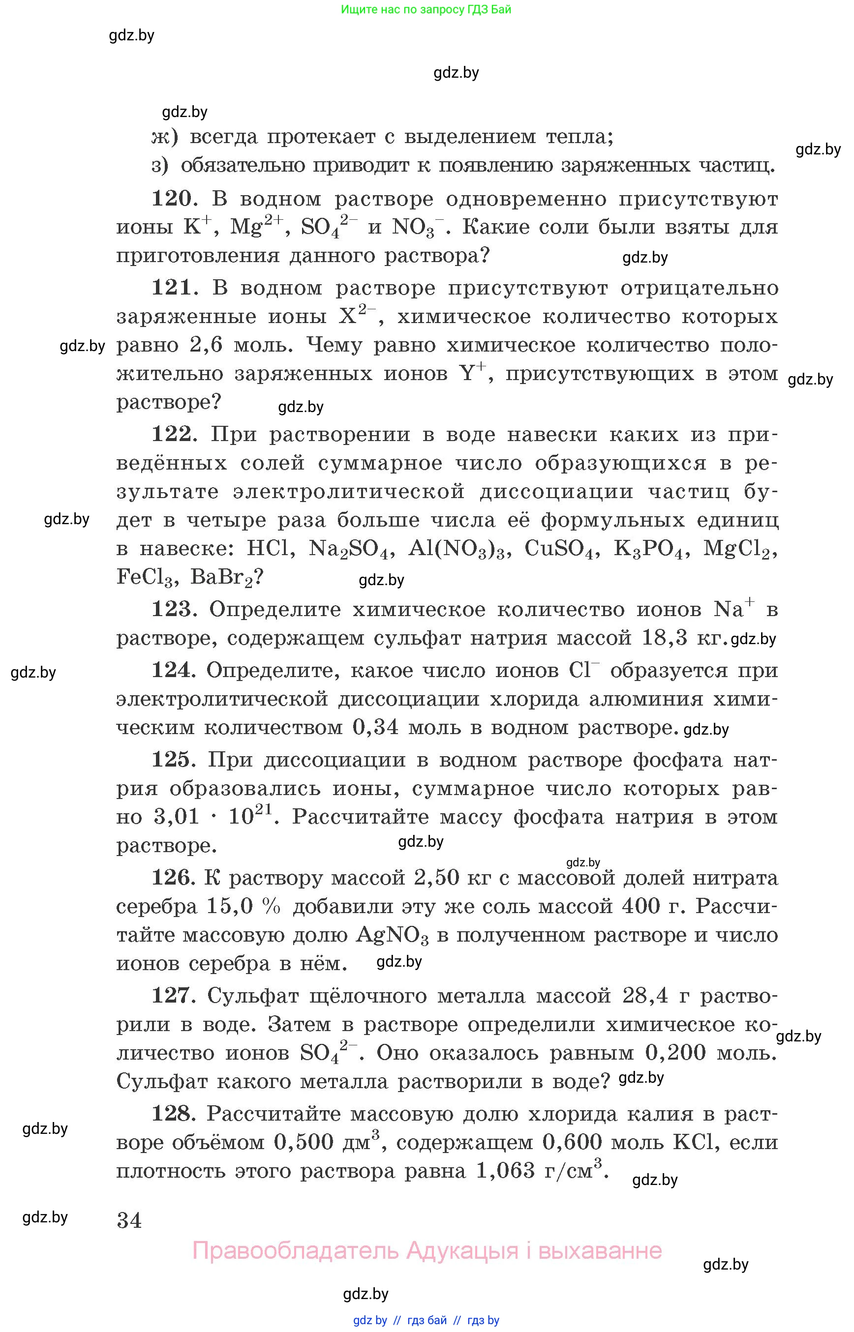 Химия, 9 класс Сборник задач, авторы: Хвалюк Виктор Николаевич, Резяпкин Виктор Ильич, издательство Адукацыя i выхаванне, Минск, 2020, салатового цвета, страница 34