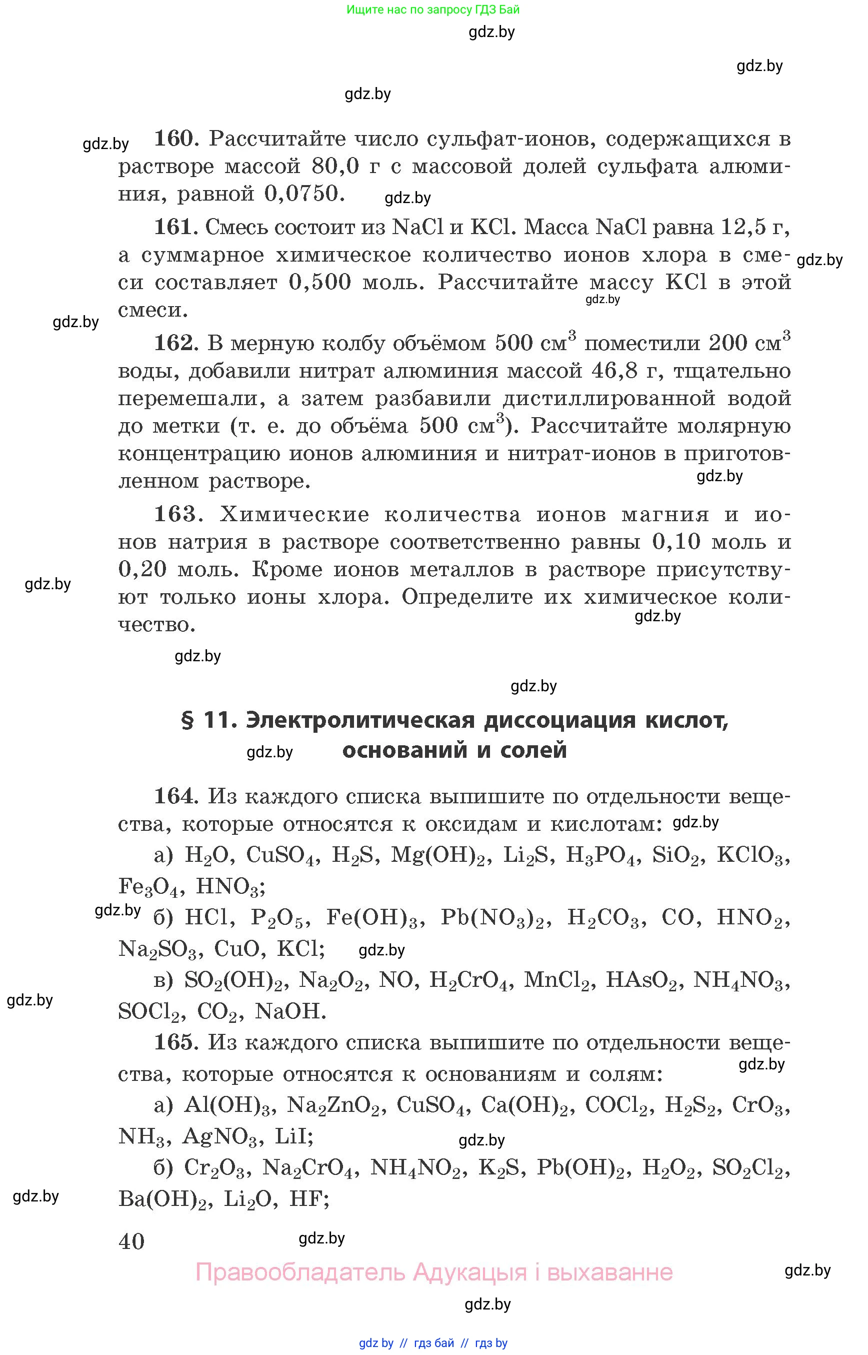 Химия, 9 класс Сборник задач, авторы: Хвалюк Виктор Николаевич, Резяпкин Виктор Ильич, издательство Адукацыя i выхаванне, Минск, 2020, салатового цвета, страница 40