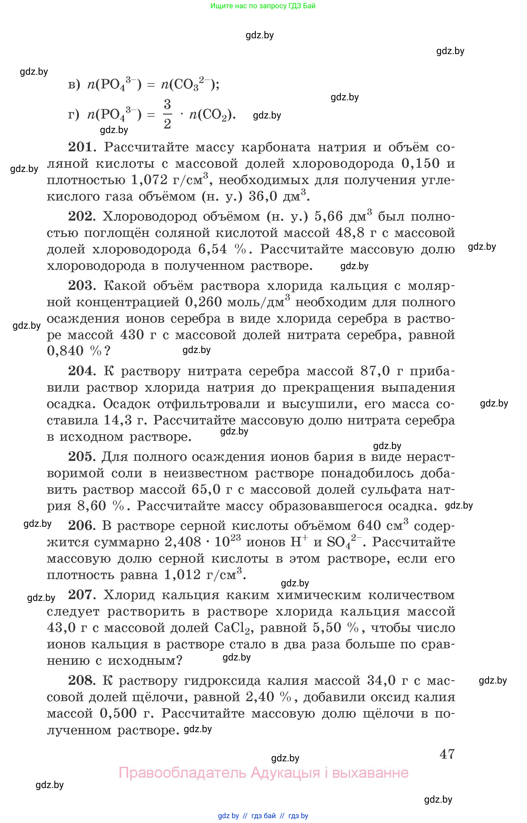 Химия, 9 класс Сборник задач, авторы: Хвалюк Виктор Николаевич, Резяпкин Виктор Ильич, издательство Адукацыя i выхаванне, Минск, 2020, салатового цвета, страница 47