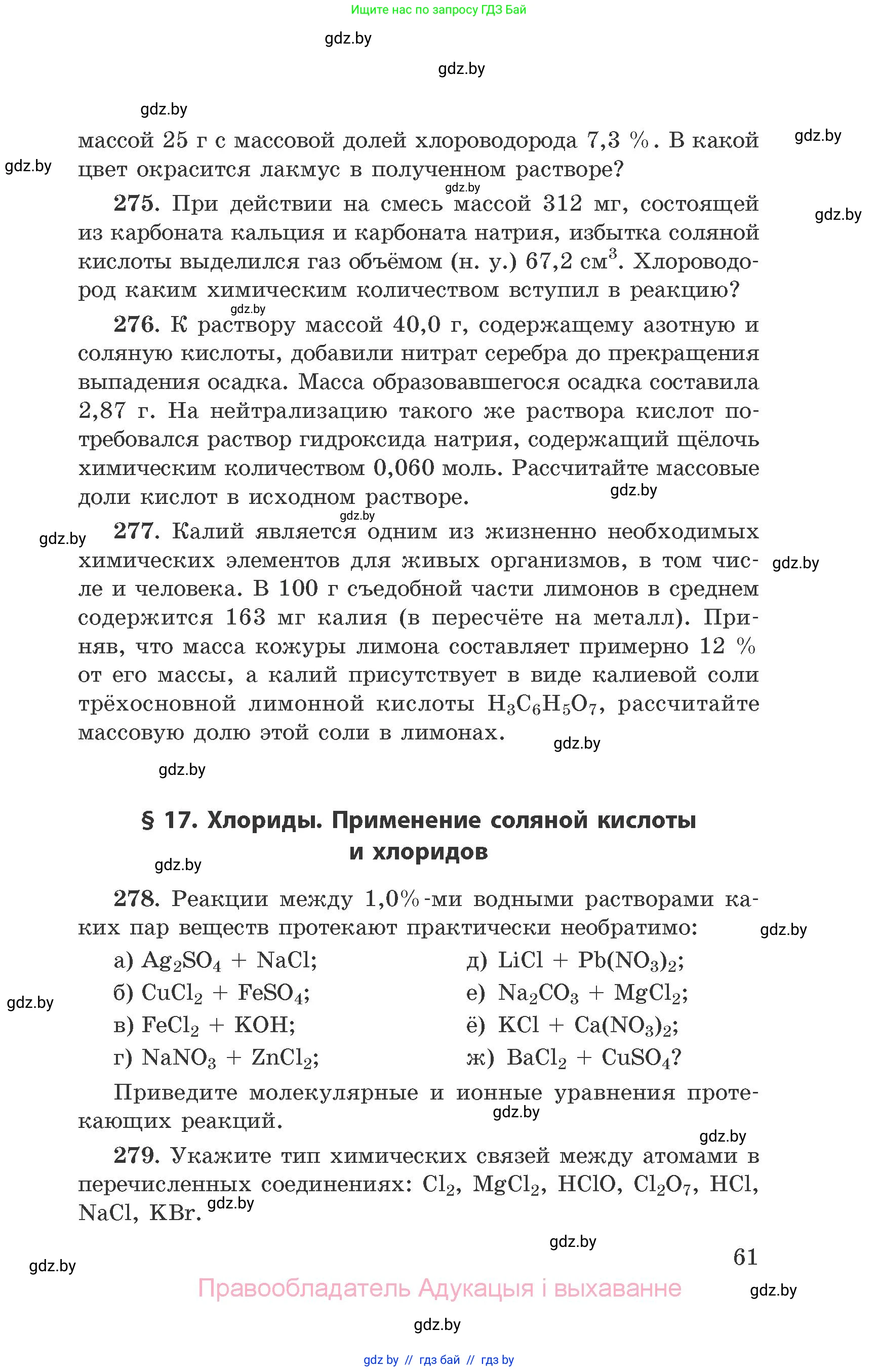 Химия, 9 класс Сборник задач, авторы: Хвалюк Виктор Николаевич, Резяпкин Виктор Ильич, издательство Адукацыя i выхаванне, Минск, 2020, салатового цвета, страница 61