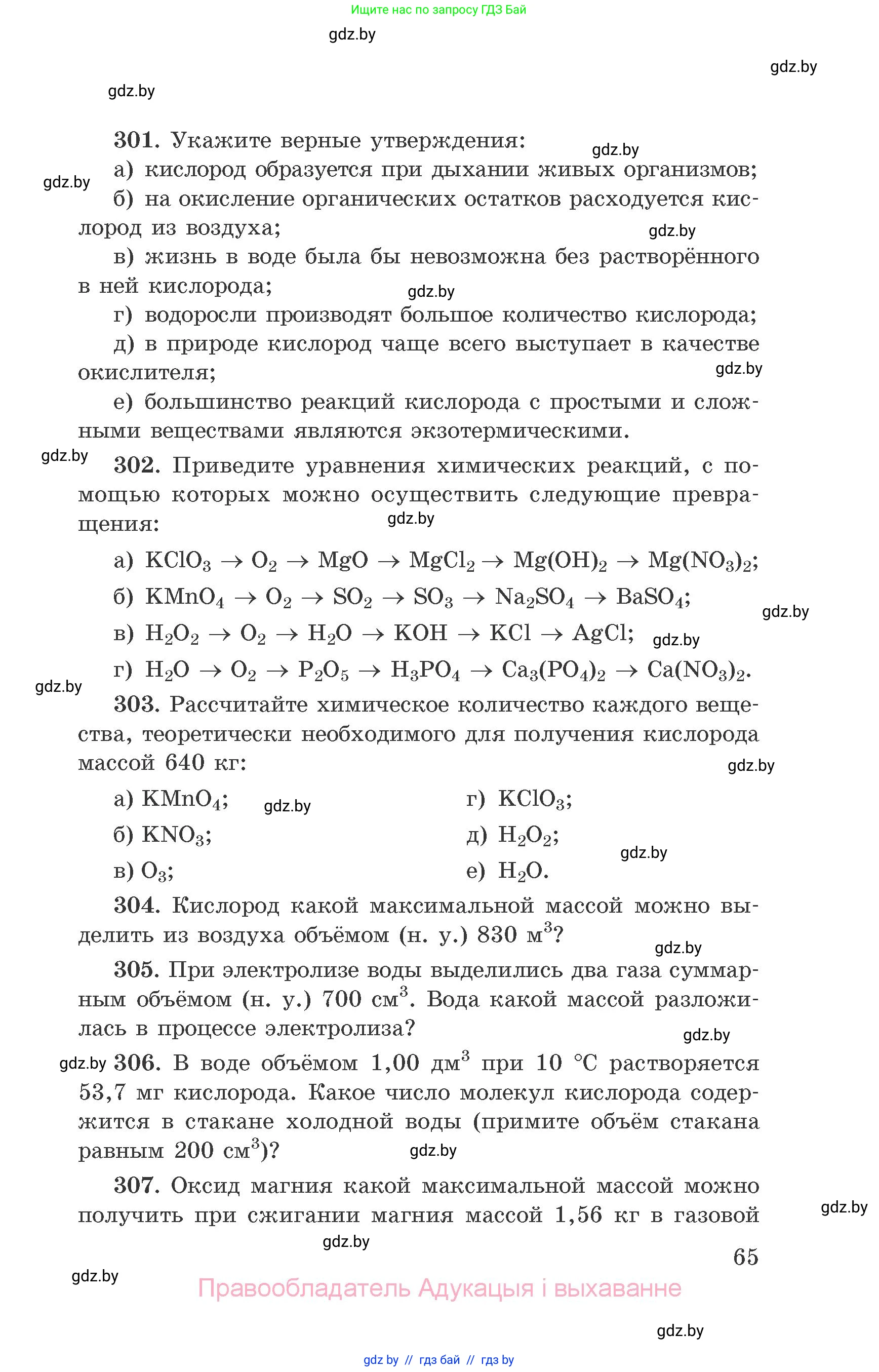 Химия, 9 класс Сборник задач, авторы: Хвалюк Виктор Николаевич, Резяпкин Виктор Ильич, издательство Адукацыя i выхаванне, Минск, 2020, салатового цвета, страница 65