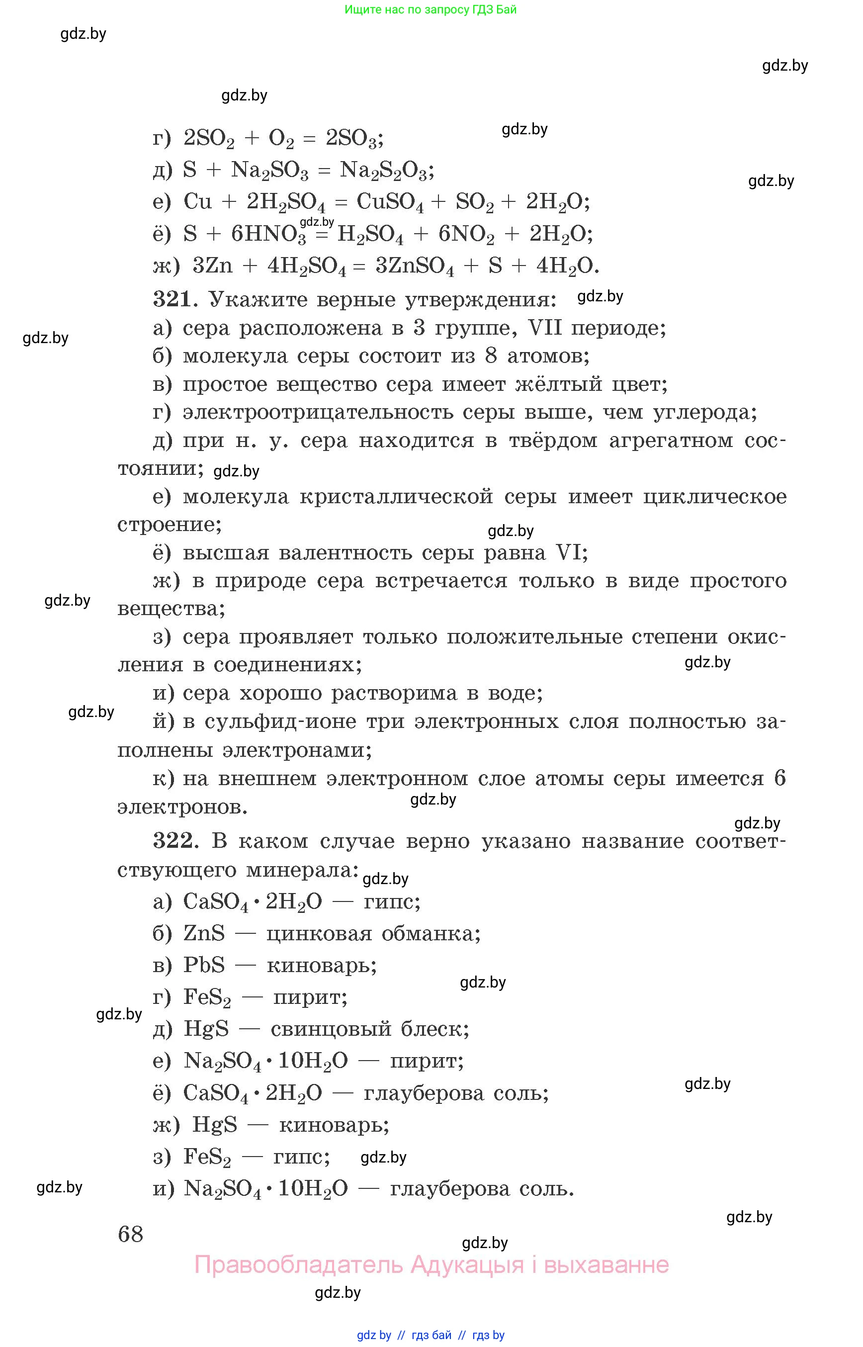 Химия, 9 класс Сборник задач, авторы: Хвалюк Виктор Николаевич, Резяпкин Виктор Ильич, издательство Адукацыя i выхаванне, Минск, 2020, салатового цвета, страница 68