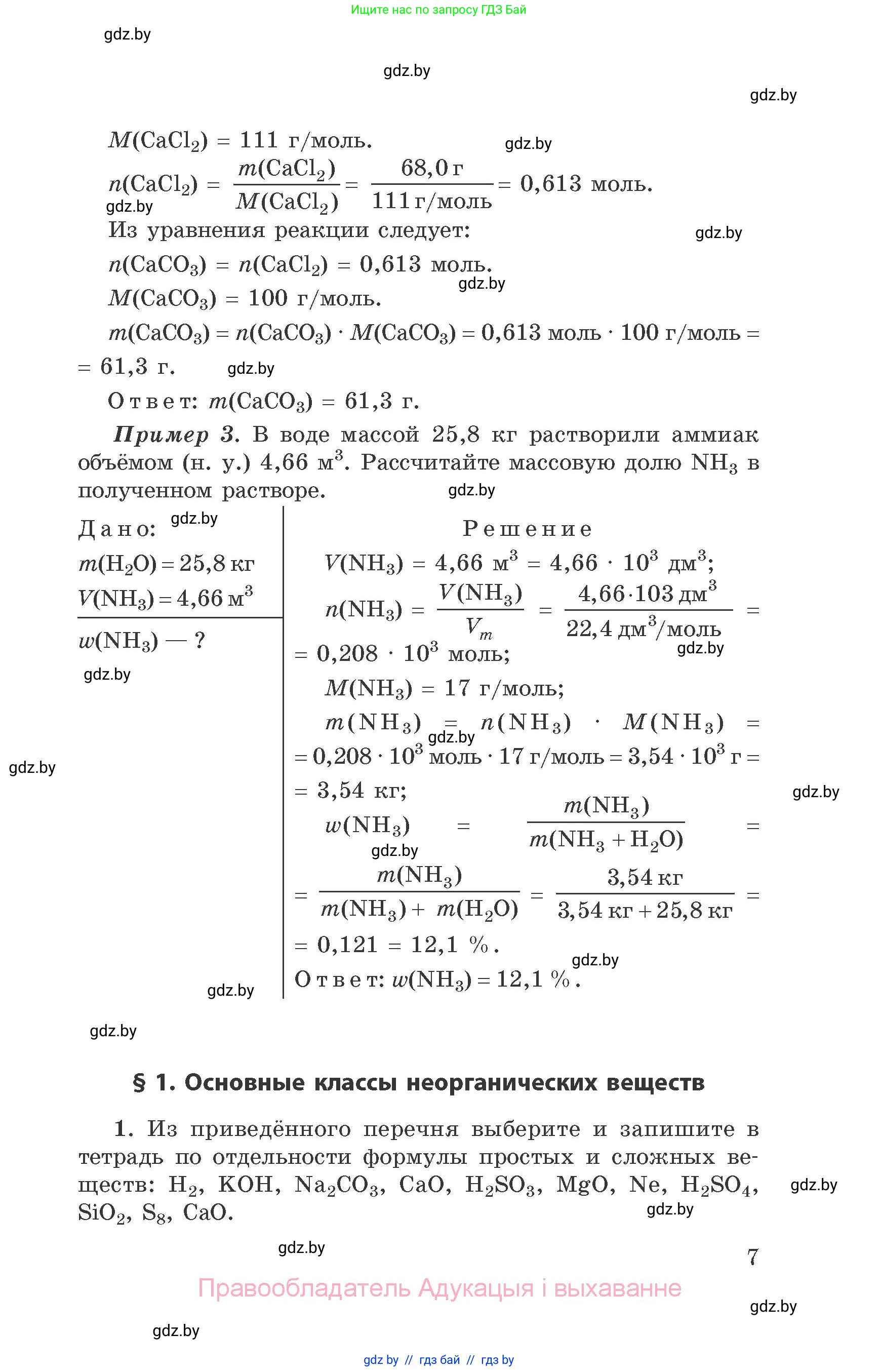 Химия, 9 класс Сборник задач, авторы: Хвалюк Виктор Николаевич, Резяпкин Виктор Ильич, издательство Адукацыя i выхаванне, Минск, 2020, салатового цвета, страница 7