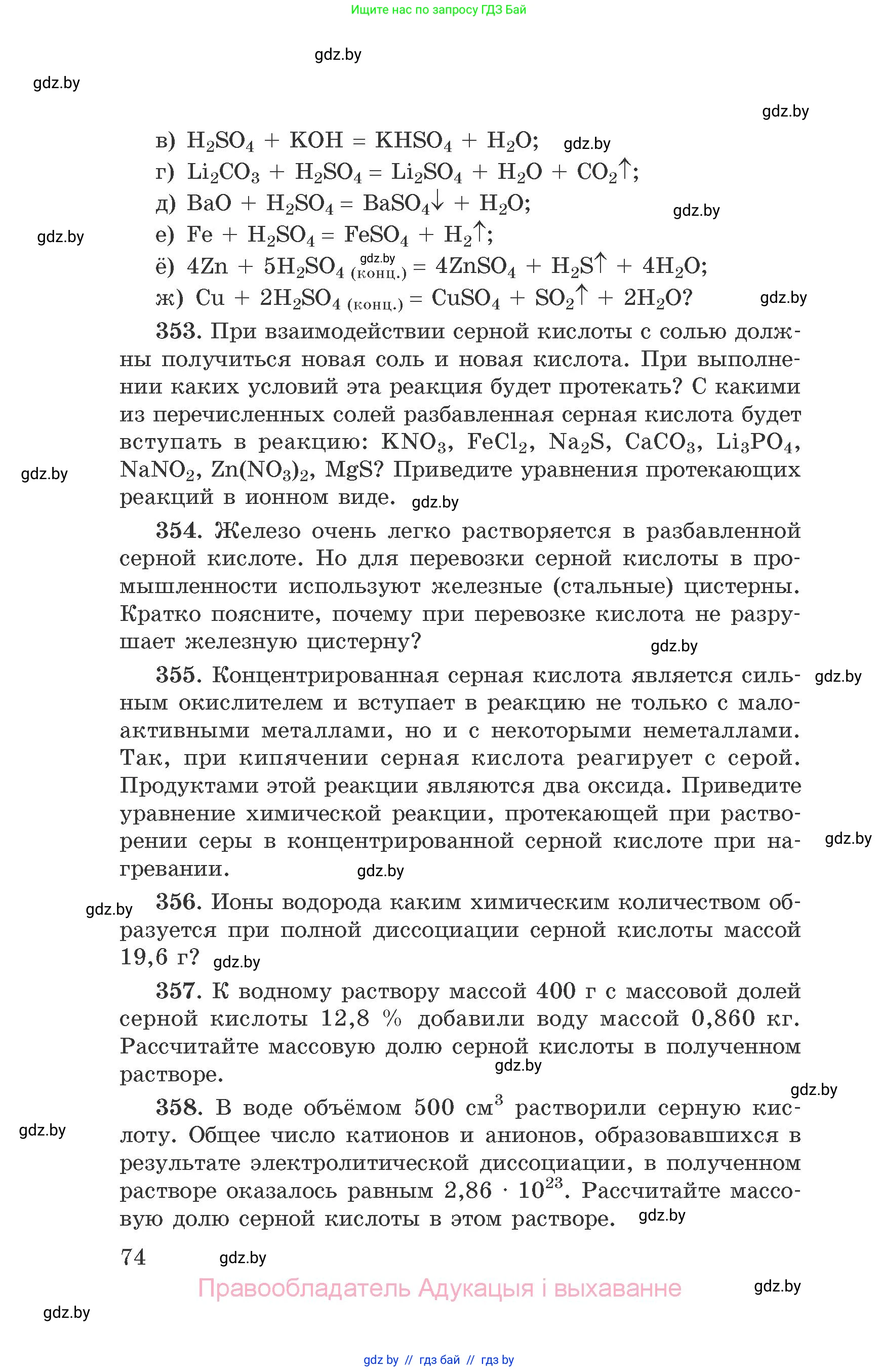 Химия, 9 класс Сборник задач, авторы: Хвалюк Виктор Николаевич, Резяпкин Виктор Ильич, издательство Адукацыя i выхаванне, Минск, 2020, салатового цвета, страница 74
