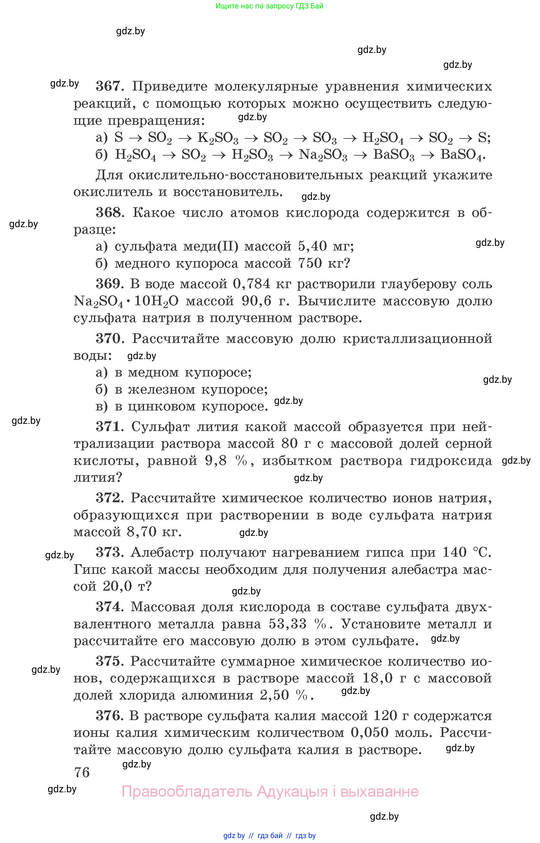 Химия, 9 класс Сборник задач, авторы: Хвалюк Виктор Николаевич, Резяпкин Виктор Ильич, издательство Адукацыя i выхаванне, Минск, 2020, салатового цвета, страница 76