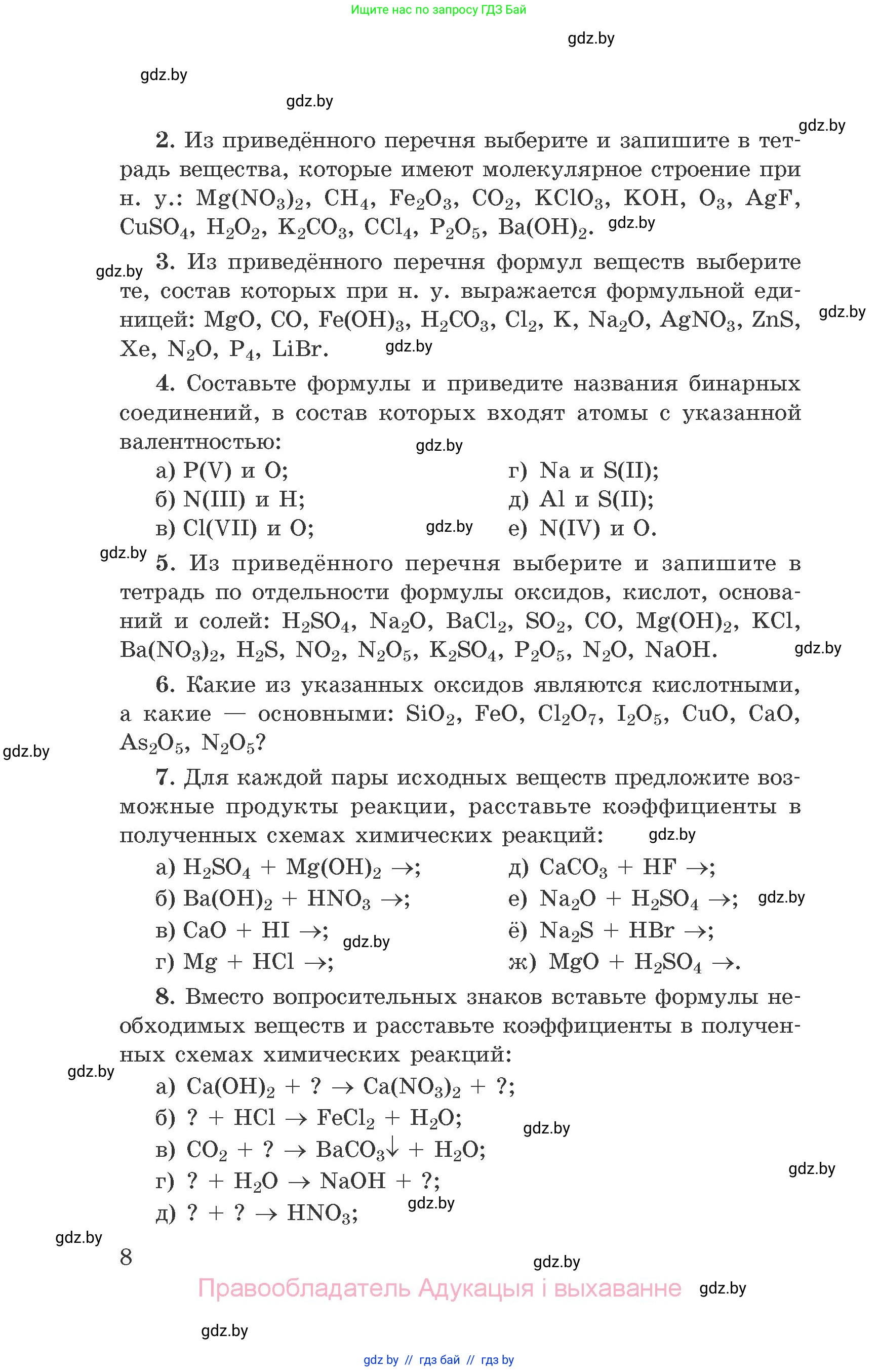 Химия, 9 класс Сборник задач, авторы: Хвалюк Виктор Николаевич, Резяпкин Виктор Ильич, издательство Адукацыя i выхаванне, Минск, 2020, салатового цвета, страница 8