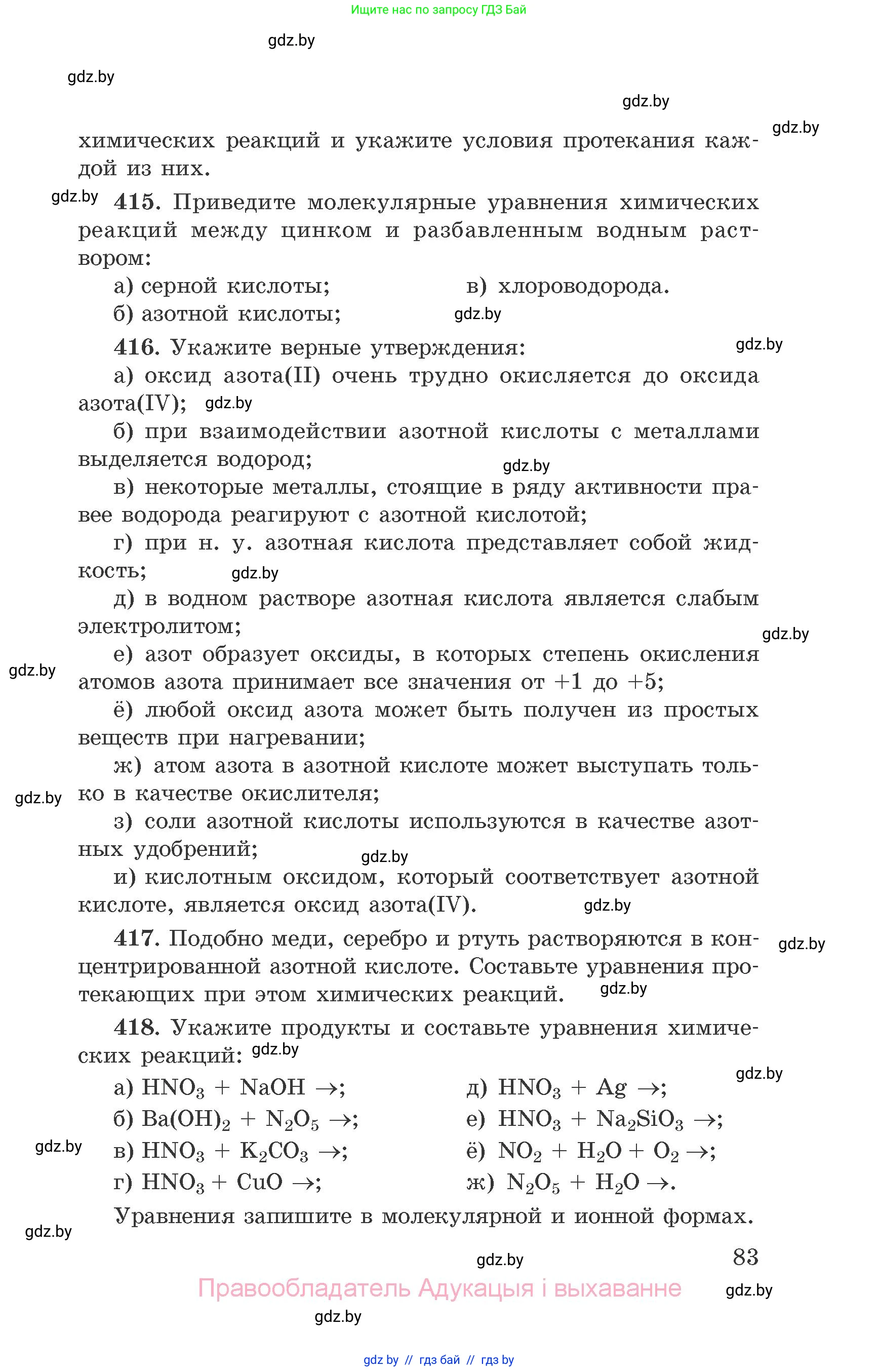 Химия, 9 класс Сборник задач, авторы: Хвалюк Виктор Николаевич, Резяпкин Виктор Ильич, издательство Адукацыя i выхаванне, Минск, 2020, салатового цвета, страница 83