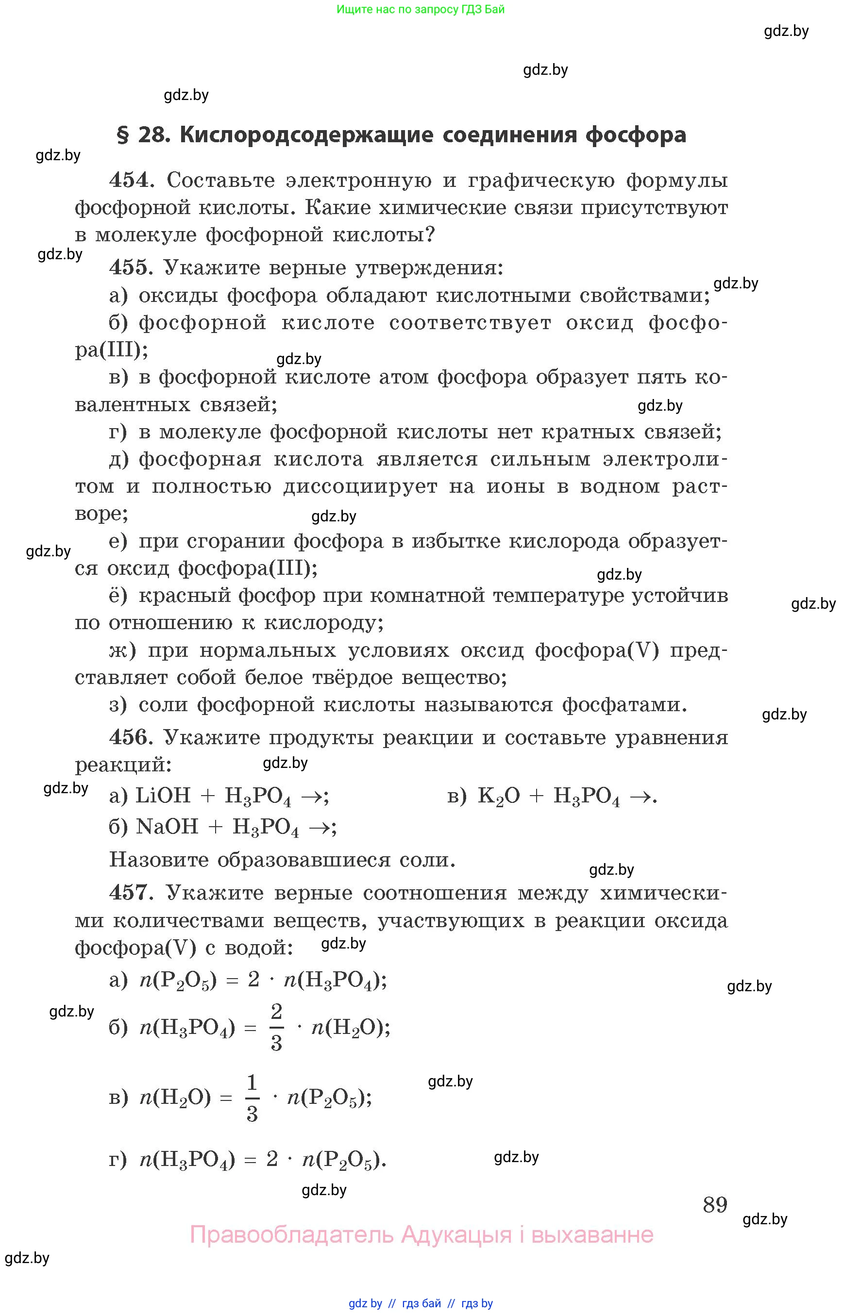Химия, 9 класс Сборник задач, авторы: Хвалюк Виктор Николаевич, Резяпкин Виктор Ильич, издательство Адукацыя i выхаванне, Минск, 2020, салатового цвета, страница 89