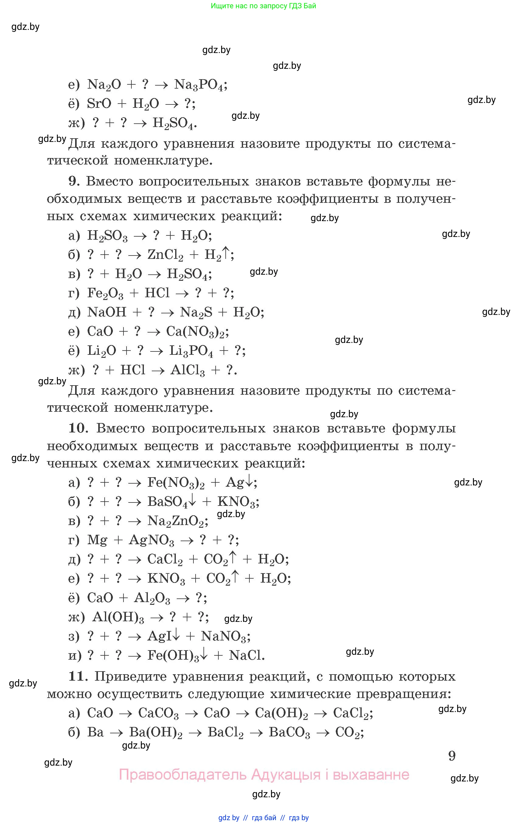 Химия, 9 класс Сборник задач, авторы: Хвалюк Виктор Николаевич, Резяпкин Виктор Ильич, издательство Адукацыя i выхаванне, Минск, 2020, салатового цвета, страница 9