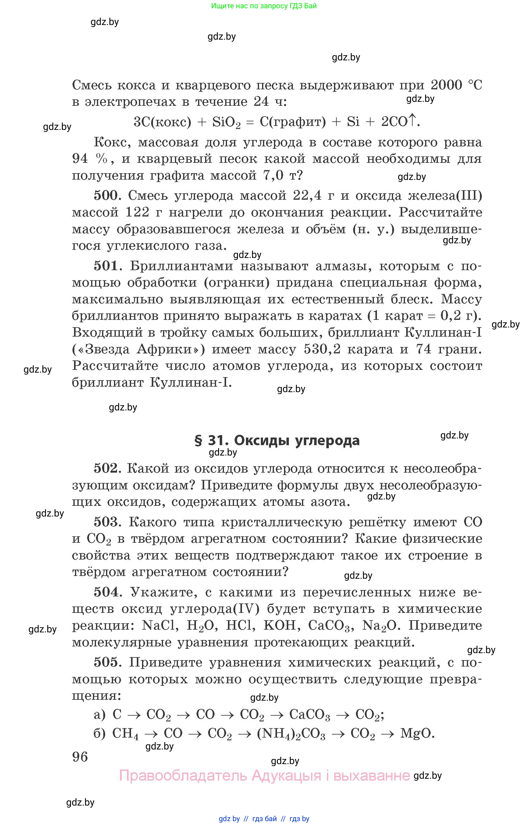 Химия, 9 класс Сборник задач, авторы: Хвалюк Виктор Николаевич, Резяпкин Виктор Ильич, издательство Адукацыя i выхаванне, Минск, 2020, салатового цвета, страница 96