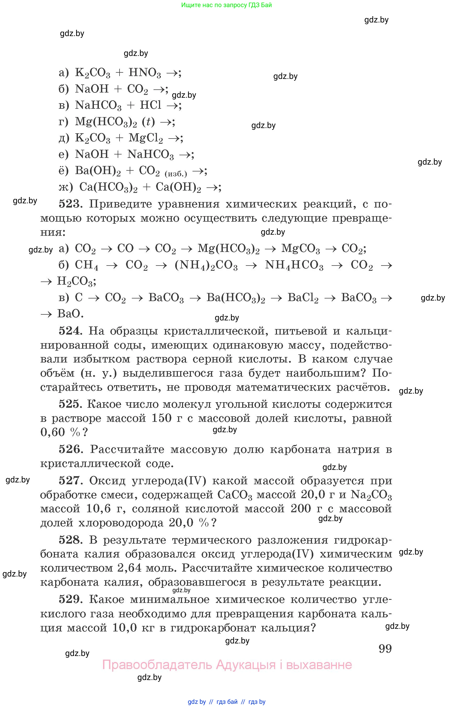 Химия, 9 класс Сборник задач, авторы: Хвалюк Виктор Николаевич, Резяпкин Виктор Ильич, издательство Адукацыя i выхаванне, Минск, 2020, салатового цвета, страница 99