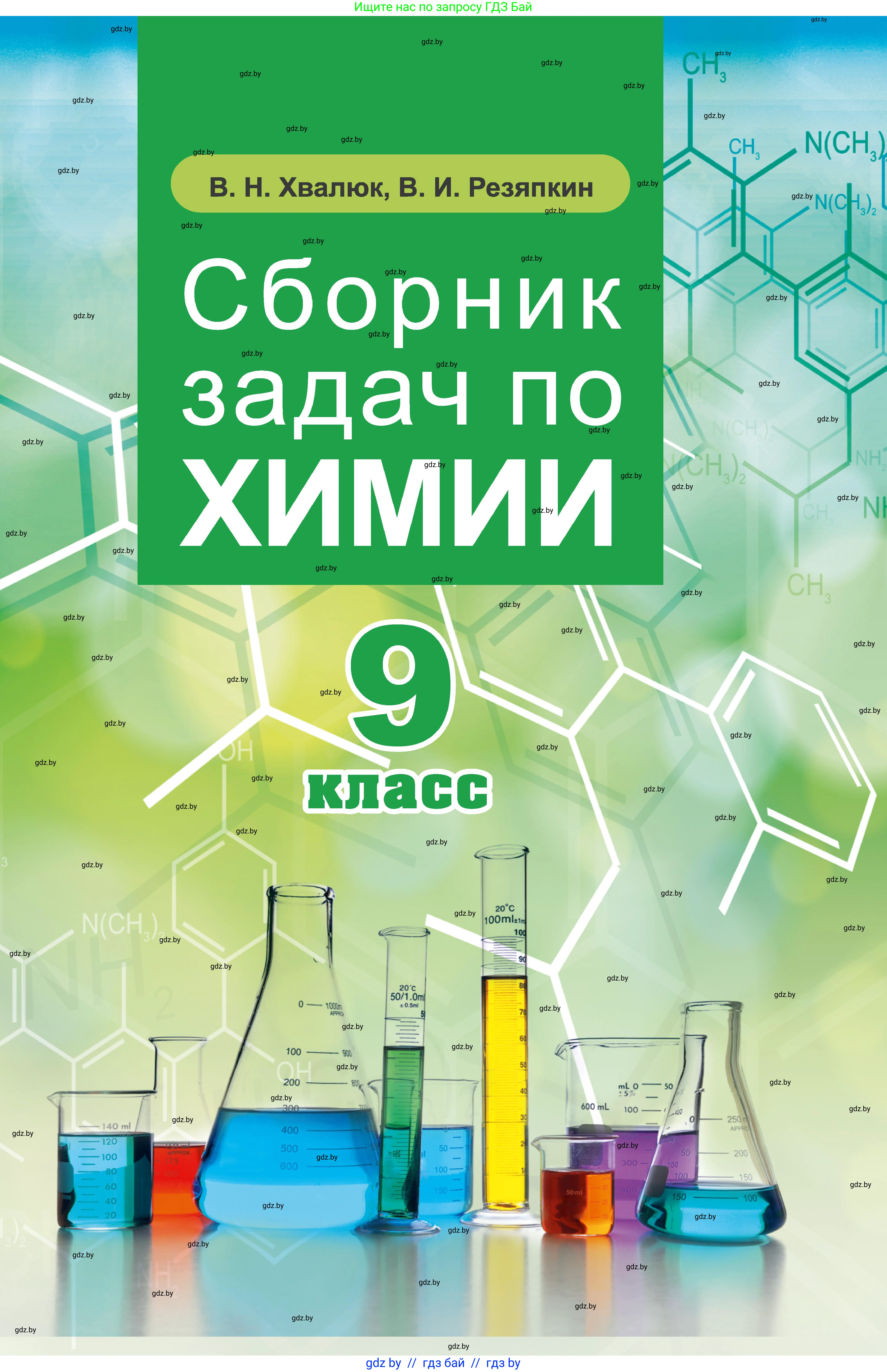 Химия, 9 класс Сборник задач, авторы: Хвалюк Виктор Николаевич, Резяпкин Виктор Ильич, издательство Адукацыя i выхаванне, Минск, 2020, салатового цвета, 