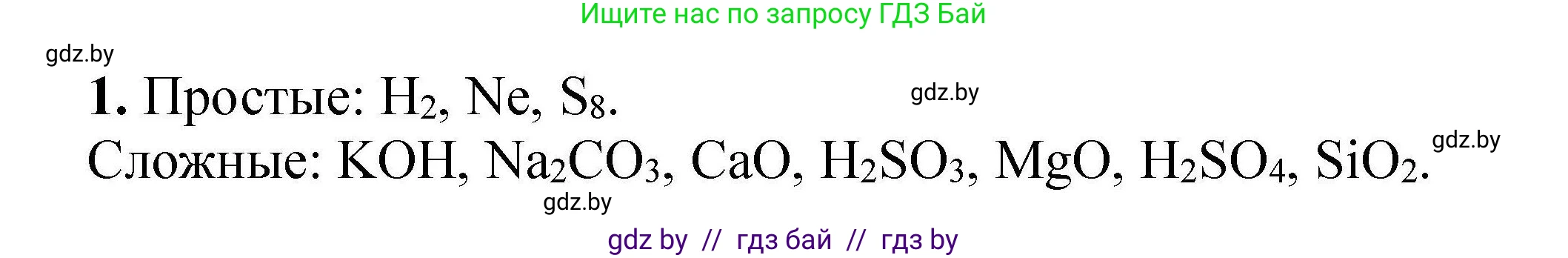 Химия, 9 класс Сборник задач, авторы: Хвалюк Виктор Николаевич, Резяпкин Виктор Ильич, издательство Адукацыя i выхаванне, Минск, 2020, салатового цвета, страница 7, номер 1, Решение