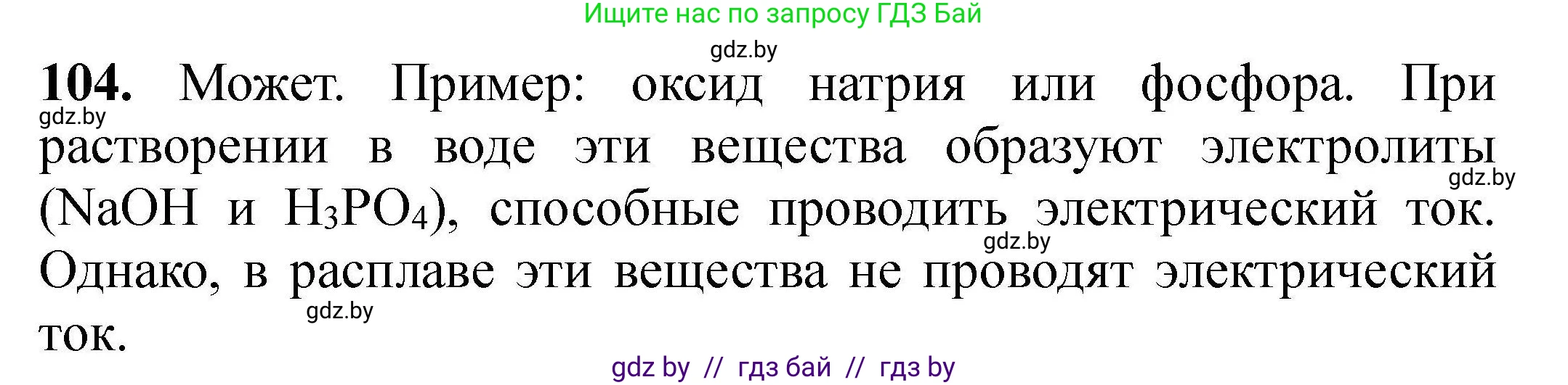 Химия, 9 класс Сборник задач, авторы: Хвалюк Виктор Николаевич, Резяпкин Виктор Ильич, издательство Адукацыя i выхаванне, Минск, 2020, салатового цвета, страница 30, номер 104, Решение
