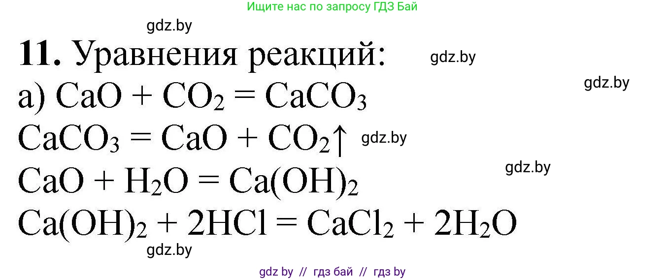 Химия, 9 класс Сборник задач, авторы: Хвалюк Виктор Николаевич, Резяпкин Виктор Ильич, издательство Адукацыя i выхаванне, Минск, 2020, салатового цвета, страница 9, номер 11, Решение