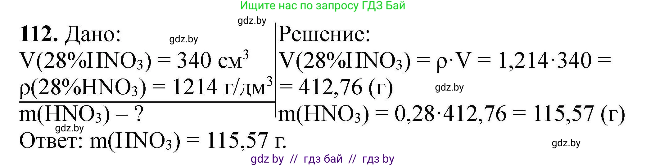 Химия, 9 класс Сборник задач, авторы: Хвалюк Виктор Николаевич, Резяпкин Виктор Ильич, издательство Адукацыя i выхаванне, Минск, 2020, салатового цвета, страница 31, номер 112, Решение