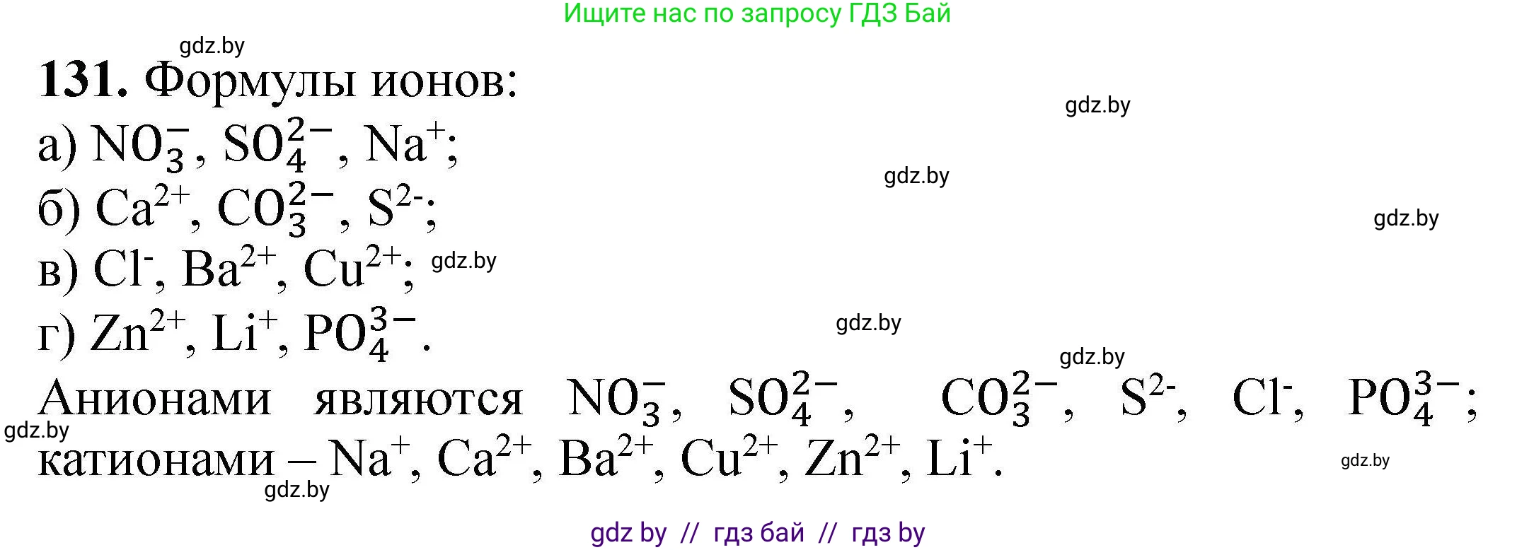 Химия, 9 класс Сборник задач, авторы: Хвалюк Виктор Николаевич, Резяпкин Виктор Ильич, издательство Адукацыя i выхаванне, Минск, 2020, салатового цвета, страница 35, номер 131, Решение