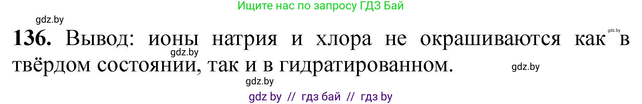 Химия, 9 класс Сборник задач, авторы: Хвалюк Виктор Николаевич, Резяпкин Виктор Ильич, издательство Адукацыя i выхаванне, Минск, 2020, салатового цвета, страница 36, номер 136, Решение