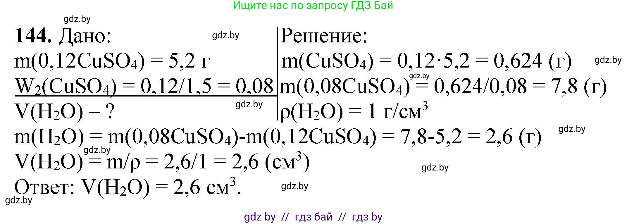 Химия, 9 класс Сборник задач, авторы: Хвалюк Виктор Николаевич, Резяпкин Виктор Ильич, издательство Адукацыя i выхаванне, Минск, 2020, салатового цвета, страница 37, номер 144, Решение