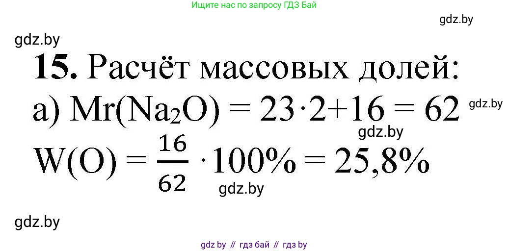 Химия, 9 класс Сборник задач, авторы: Хвалюк Виктор Николаевич, Резяпкин Виктор Ильич, издательство Адукацыя i выхаванне, Минск, 2020, салатового цвета, страница 10, номер 15, Решение