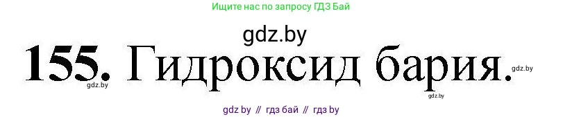 Химия, 9 класс Сборник задач, авторы: Хвалюк Виктор Николаевич, Резяпкин Виктор Ильич, издательство Адукацыя i выхаванне, Минск, 2020, салатового цвета, страница 39, номер 155, Решение