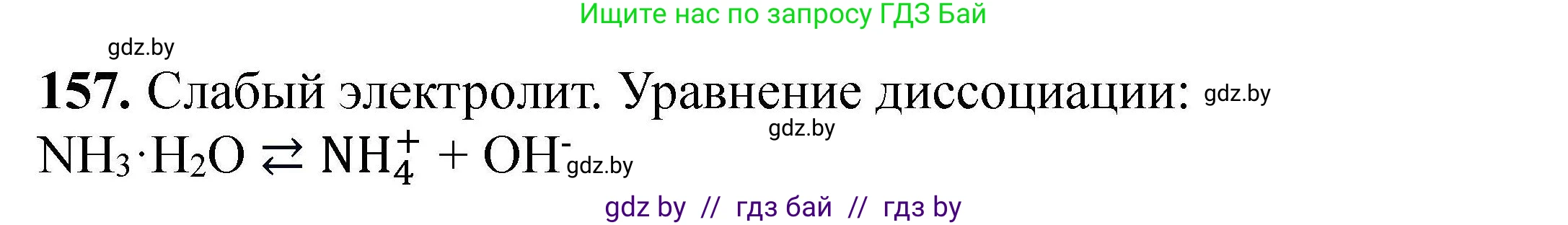 Химия, 9 класс Сборник задач, авторы: Хвалюк Виктор Николаевич, Резяпкин Виктор Ильич, издательство Адукацыя i выхаванне, Минск, 2020, салатового цвета, страница 39, номер 157, Решение