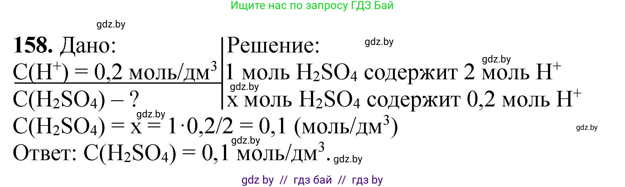 Химия, 9 класс Сборник задач, авторы: Хвалюк Виктор Николаевич, Резяпкин Виктор Ильич, издательство Адукацыя i выхаванне, Минск, 2020, салатового цвета, страница 39, номер 158, Решение
