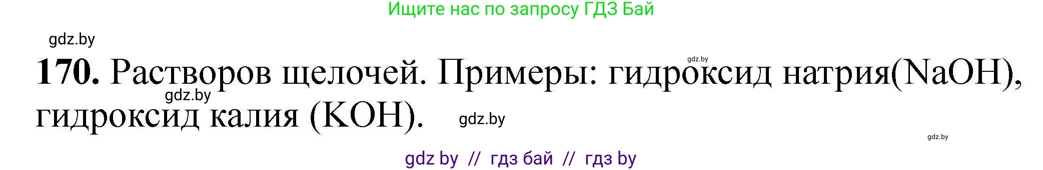 Химия, 9 класс Сборник задач, авторы: Хвалюк Виктор Николаевич, Резяпкин Виктор Ильич, издательство Адукацыя i выхаванне, Минск, 2020, салатового цвета, страница 41, номер 170, Решение