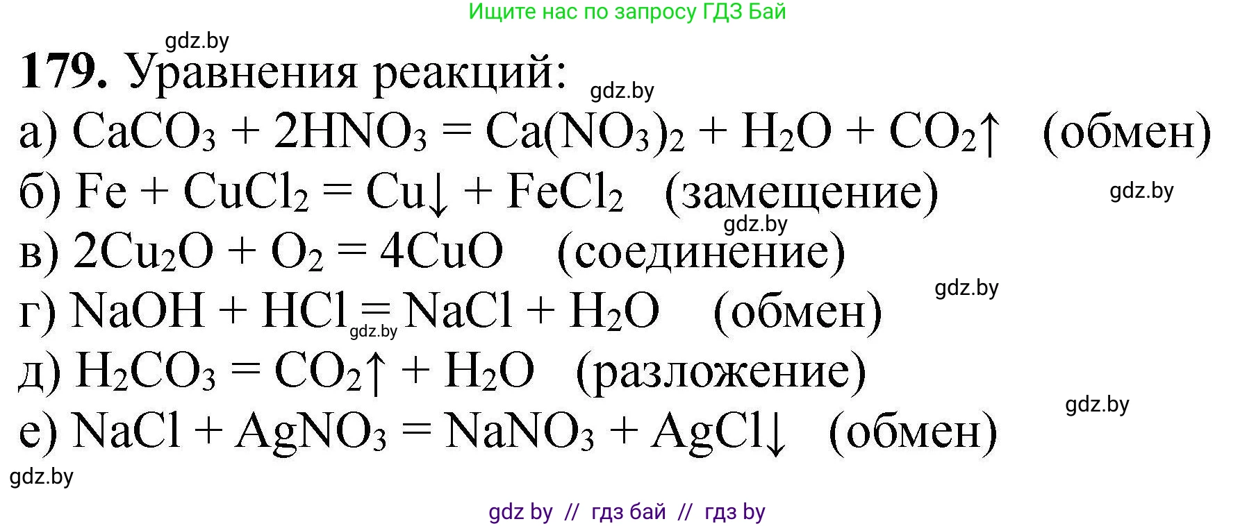 Химия, 9 класс Сборник задач, авторы: Хвалюк Виктор Николаевич, Резяпкин Виктор Ильич, издательство Адукацыя i выхаванне, Минск, 2020, салатового цвета, страница 43, номер 179, Решение