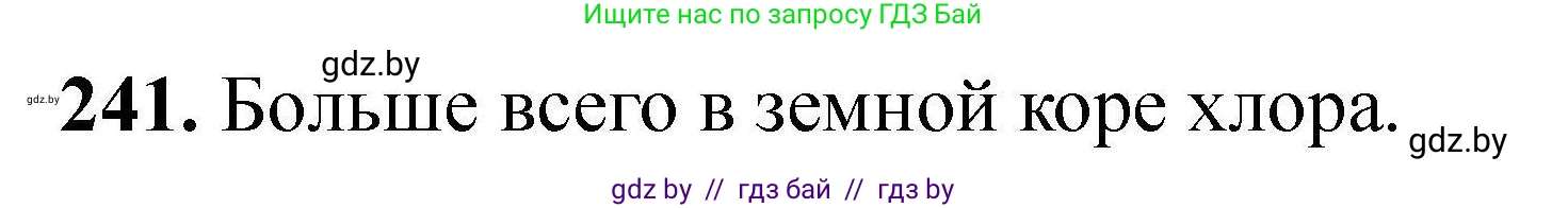 Химия, 9 класс Сборник задач, авторы: Хвалюк Виктор Николаевич, Резяпкин Виктор Ильич, издательство Адукацыя i выхаванне, Минск, 2020, салатового цвета, страница 55, номер 241, Решение