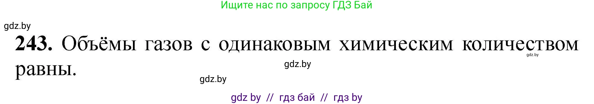 Химия, 9 класс Сборник задач, авторы: Хвалюк Виктор Николаевич, Резяпкин Виктор Ильич, издательство Адукацыя i выхаванне, Минск, 2020, салатового цвета, страница 56, номер 243, Решение