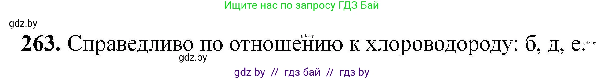 Химия, 9 класс Сборник задач, авторы: Хвалюк Виктор Николаевич, Резяпкин Виктор Ильич, издательство Адукацыя i выхаванне, Минск, 2020, салатового цвета, страница 59, номер 263, Решение
