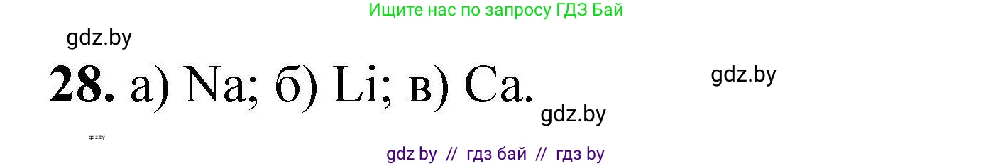 Химия, 9 класс Сборник задач, авторы: Хвалюк Виктор Николаевич, Резяпкин Виктор Ильич, издательство Адукацыя i выхаванне, Минск, 2020, салатового цвета, страница 12, номер 28, Решение