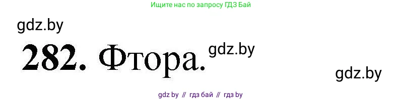 Химия, 9 класс Сборник задач, авторы: Хвалюк Виктор Николаевич, Резяпкин Виктор Ильич, издательство Адукацыя i выхаванне, Минск, 2020, салатового цвета, страница 62, номер 282, Решение