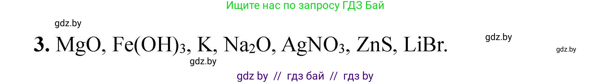 Химия, 9 класс Сборник задач, авторы: Хвалюк Виктор Николаевич, Резяпкин Виктор Ильич, издательство Адукацыя i выхаванне, Минск, 2020, салатового цвета, страница 8, номер 3, Решение