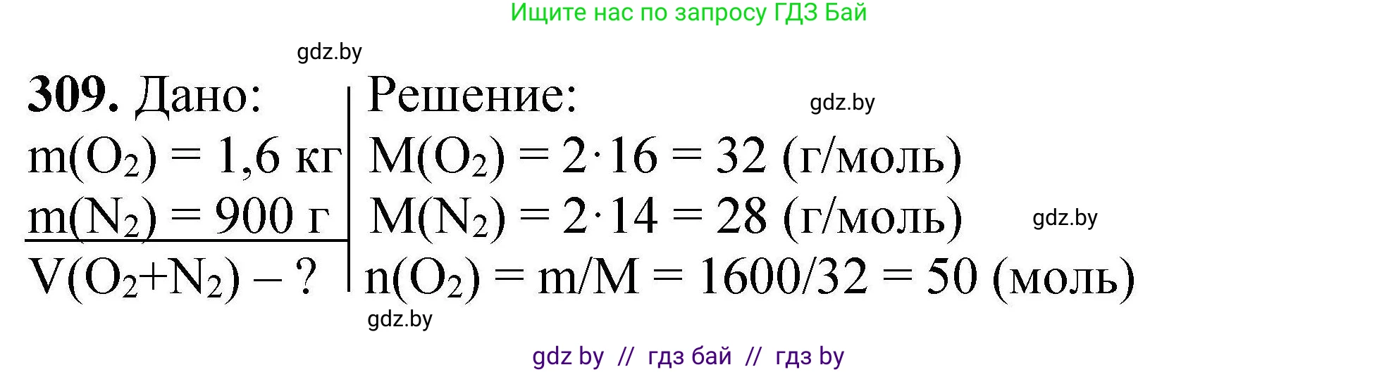 Химия, 9 класс Сборник задач, авторы: Хвалюк Виктор Николаевич, Резяпкин Виктор Ильич, издательство Адукацыя i выхаванне, Минск, 2020, салатового цвета, страница 66, номер 309, Решение
