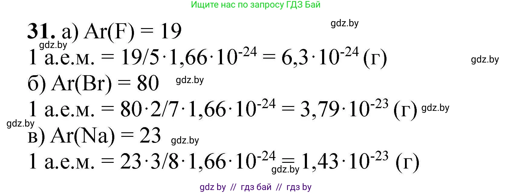 Химия, 9 класс Сборник задач, авторы: Хвалюк Виктор Николаевич, Резяпкин Виктор Ильич, издательство Адукацыя i выхаванне, Минск, 2020, салатового цвета, страница 13, номер 31, Решение