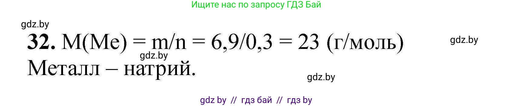 Химия, 9 класс Сборник задач, авторы: Хвалюк Виктор Николаевич, Резяпкин Виктор Ильич, издательство Адукацыя i выхаванне, Минск, 2020, салатового цвета, страница 13, номер 32, Решение