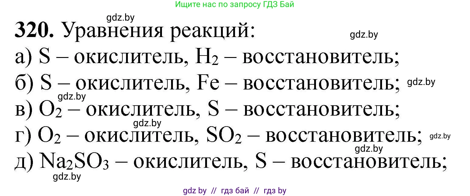 Химия, 9 класс Сборник задач, авторы: Хвалюк Виктор Николаевич, Резяпкин Виктор Ильич, издательство Адукацыя i выхаванне, Минск, 2020, салатового цвета, страница 67, номер 320, Решение