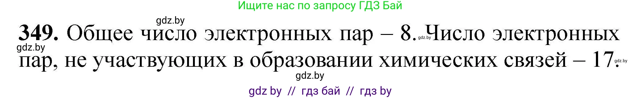 Химия, 9 класс Сборник задач, авторы: Хвалюк Виктор Николаевич, Резяпкин Виктор Ильич, издательство Адукацыя i выхаванне, Минск, 2020, салатового цвета, страница 73, номер 349, Решение