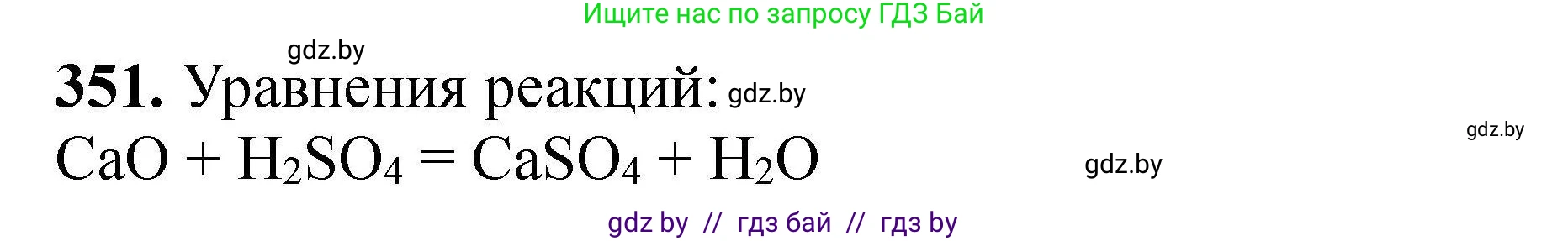 Химия, 9 класс Сборник задач, авторы: Хвалюк Виктор Николаевич, Резяпкин Виктор Ильич, издательство Адукацыя i выхаванне, Минск, 2020, салатового цвета, страница 73, номер 351, Решение
