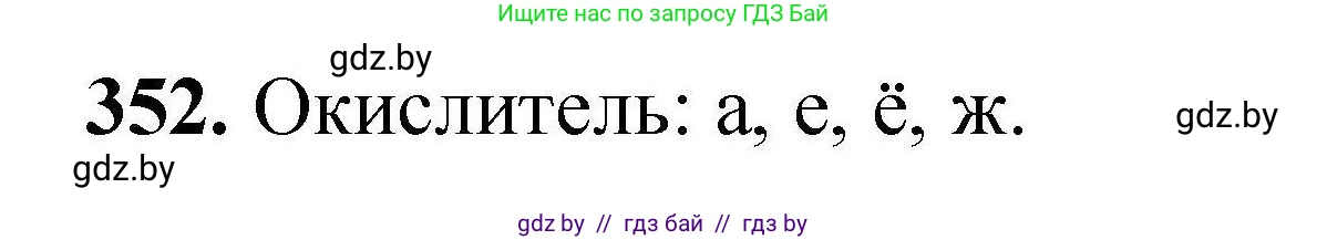 Химия, 9 класс Сборник задач, авторы: Хвалюк Виктор Николаевич, Резяпкин Виктор Ильич, издательство Адукацыя i выхаванне, Минск, 2020, салатового цвета, страница 73, номер 352, Решение
